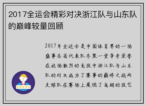 2017全运会精彩对决浙江队与山东队的巅峰较量回顾