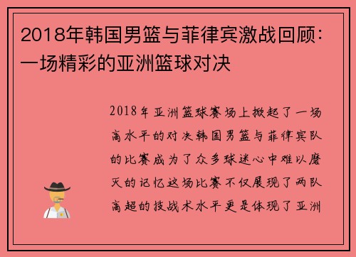 2018年韩国男篮与菲律宾激战回顾：一场精彩的亚洲篮球对决
