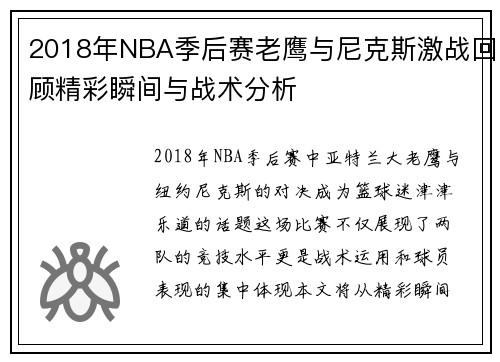 2018年NBA季后赛老鹰与尼克斯激战回顾精彩瞬间与战术分析