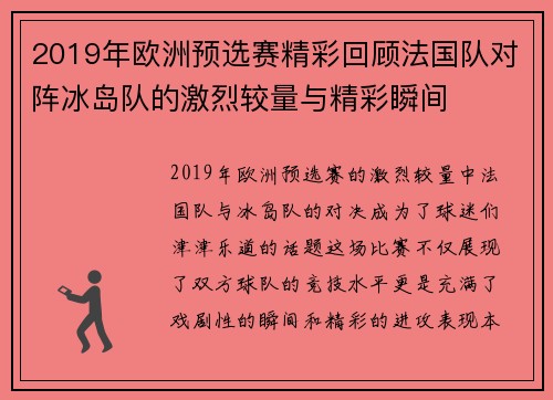 2019年欧洲预选赛精彩回顾法国队对阵冰岛队的激烈较量与精彩瞬间
