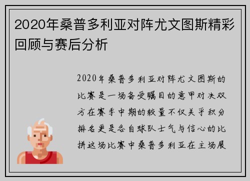 2020年桑普多利亚对阵尤文图斯精彩回顾与赛后分析