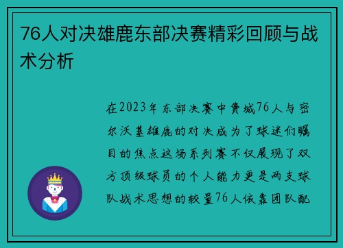 76人对决雄鹿东部决赛精彩回顾与战术分析