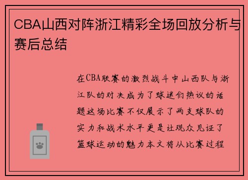 CBA山西对阵浙江精彩全场回放分析与赛后总结