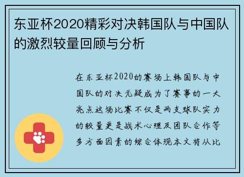 东亚杯2020精彩对决韩国队与中国队的激烈较量回顾与分析