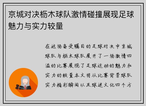 京城对决枥木球队激情碰撞展现足球魅力与实力较量