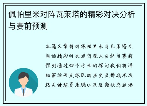 佩帕里米对阵瓦莱塔的精彩对决分析与赛前预测