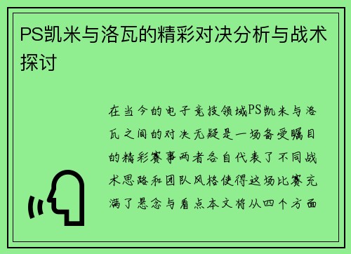 PS凯米与洛瓦的精彩对决分析与战术探讨