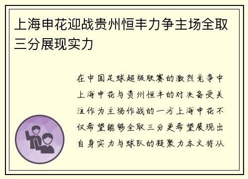 上海申花迎战贵州恒丰力争主场全取三分展现实力