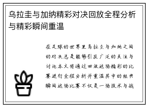 乌拉圭与加纳精彩对决回放全程分析与精彩瞬间重温