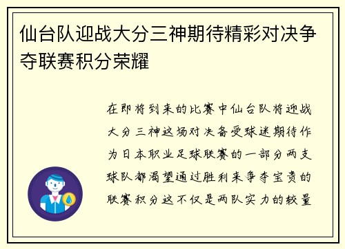 仙台队迎战大分三神期待精彩对决争夺联赛积分荣耀