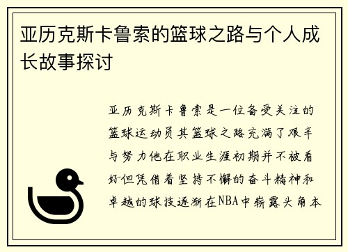 亚历克斯卡鲁索的篮球之路与个人成长故事探讨