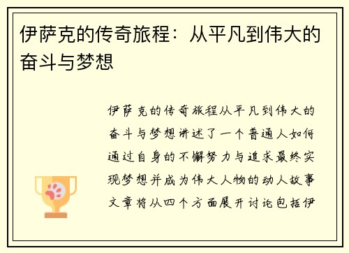 伊萨克的传奇旅程：从平凡到伟大的奋斗与梦想