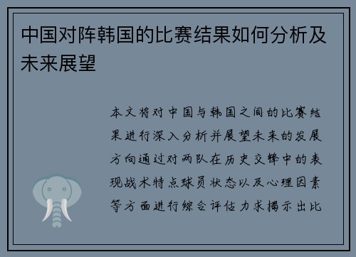 中国对阵韩国的比赛结果如何分析及未来展望