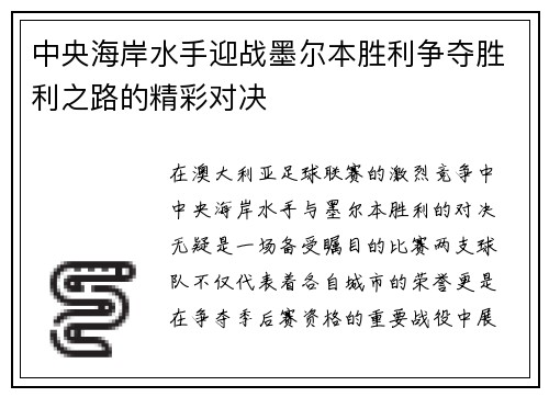 中央海岸水手迎战墨尔本胜利争夺胜利之路的精彩对决