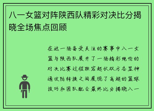 八一女篮对阵陕西队精彩对决比分揭晓全场焦点回顾
