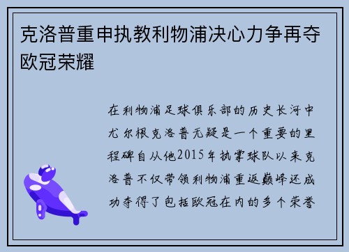克洛普重申执教利物浦决心力争再夺欧冠荣耀