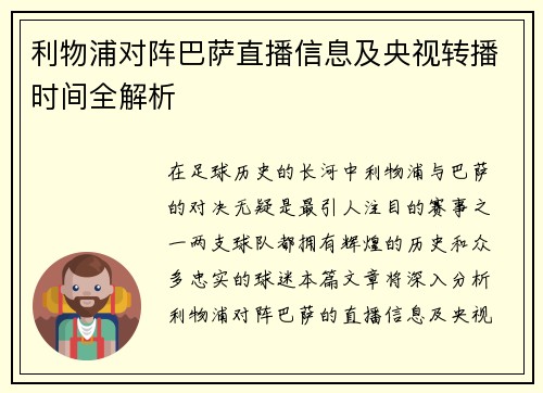利物浦对阵巴萨直播信息及央视转播时间全解析