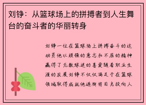 刘铮：从篮球场上的拼搏者到人生舞台的奋斗者的华丽转身