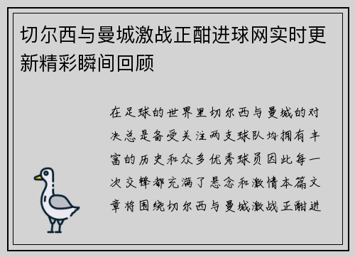 切尔西与曼城激战正酣进球网实时更新精彩瞬间回顾
