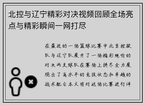 北控与辽宁精彩对决视频回顾全场亮点与精彩瞬间一网打尽