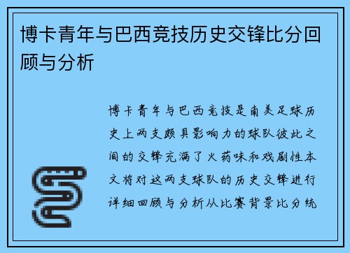 博卡青年与巴西竞技历史交锋比分回顾与分析
