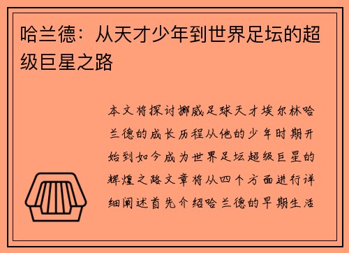 哈兰德：从天才少年到世界足坛的超级巨星之路