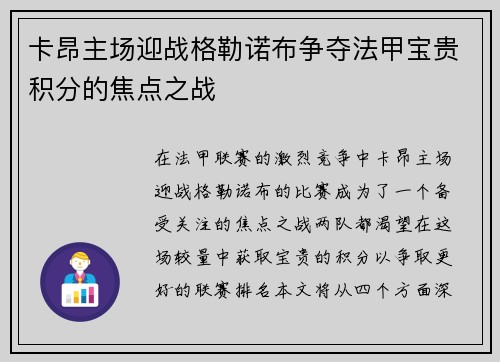 卡昂主场迎战格勒诺布争夺法甲宝贵积分的焦点之战