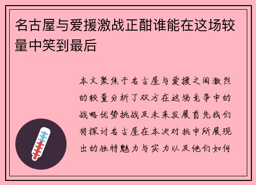 名古屋与爱援激战正酣谁能在这场较量中笑到最后