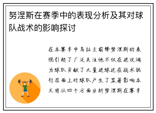 努涅斯在赛季中的表现分析及其对球队战术的影响探讨