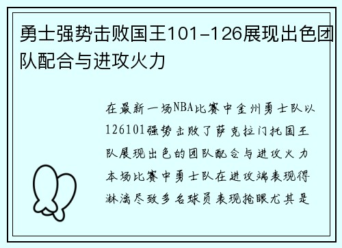 勇士强势击败国王101-126展现出色团队配合与进攻火力