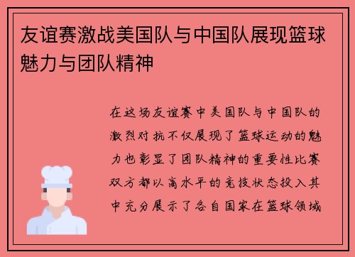 友谊赛激战美国队与中国队展现篮球魅力与团队精神