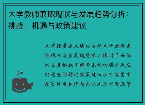 大学教师兼职现状与发展趋势分析：挑战、机遇与政策建议