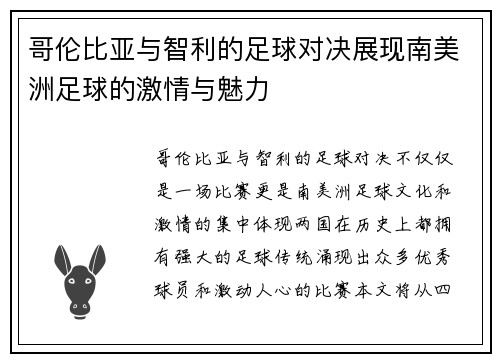 哥伦比亚与智利的足球对决展现南美洲足球的激情与魅力