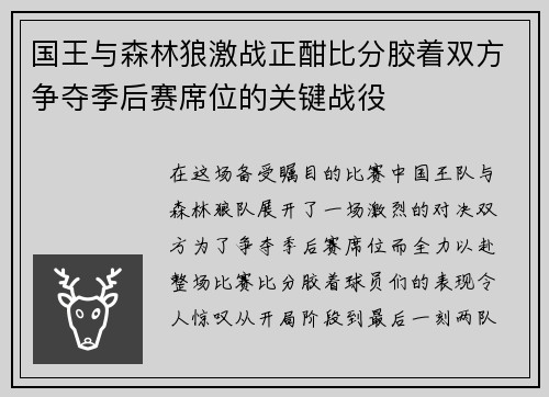 国王与森林狼激战正酣比分胶着双方争夺季后赛席位的关键战役