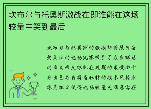 坎布尔与托奥斯激战在即谁能在这场较量中笑到最后