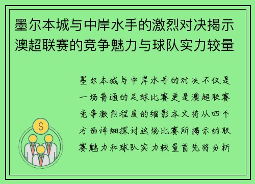 墨尔本城与中岸水手的激烈对决揭示澳超联赛的竞争魅力与球队实力较量