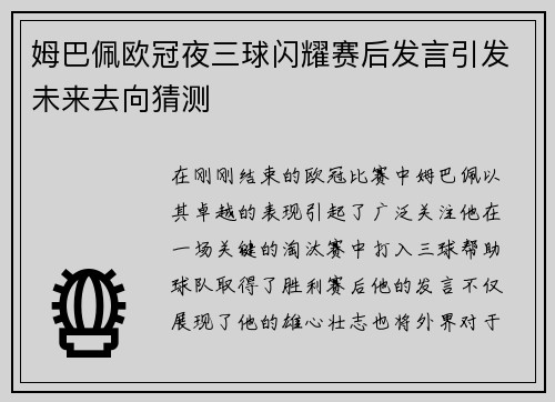 姆巴佩欧冠夜三球闪耀赛后发言引发未来去向猜测