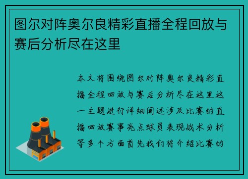 图尔对阵奥尔良精彩直播全程回放与赛后分析尽在这里