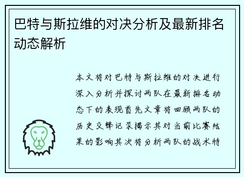 巴特与斯拉维的对决分析及最新排名动态解析