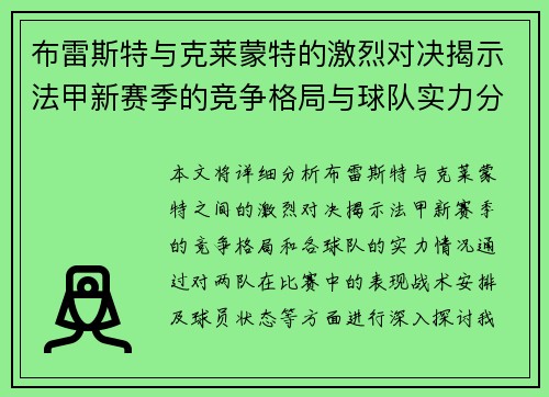布雷斯特与克莱蒙特的激烈对决揭示法甲新赛季的竞争格局与球队实力分析