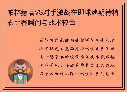 帕林赫塔VS对手激战在即球迷期待精彩比赛瞬间与战术较量