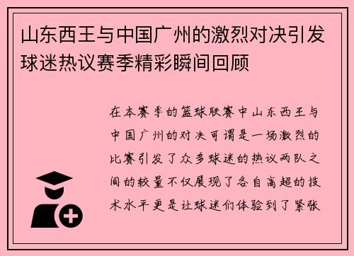 山东西王与中国广州的激烈对决引发球迷热议赛季精彩瞬间回顾