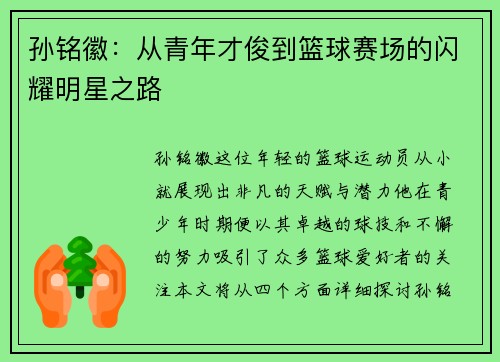 孙铭徽：从青年才俊到篮球赛场的闪耀明星之路