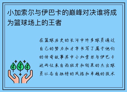 小加索尔与伊巴卡的巅峰对决谁将成为篮球场上的王者