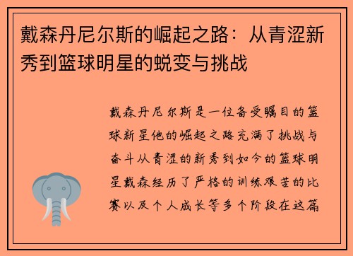 戴森丹尼尔斯的崛起之路：从青涩新秀到篮球明星的蜕变与挑战