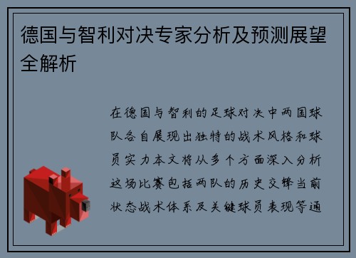 德国与智利对决专家分析及预测展望全解析