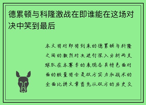 德累顿与科隆激战在即谁能在这场对决中笑到最后