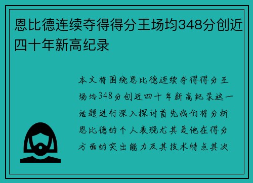 恩比德连续夺得得分王场均348分创近四十年新高纪录
