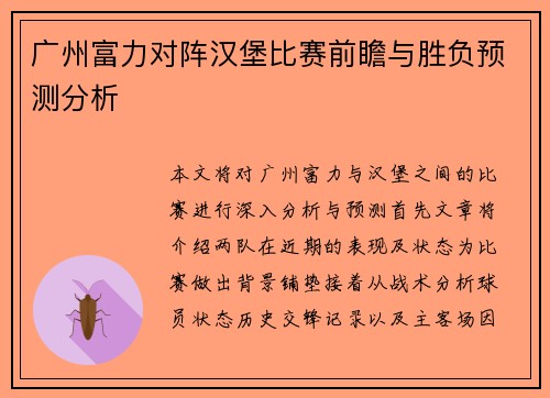 广州富力对阵汉堡比赛前瞻与胜负预测分析