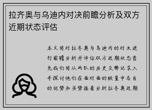 拉齐奥与乌迪内对决前瞻分析及双方近期状态评估